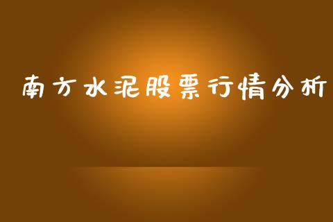 南方水泥股票行情分析_https://www.kuaijiepai.net_新股新闻_第1张