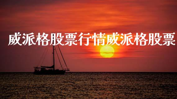 威派格股票行情威派格股票_https://www.kuaijiepai.net_国际股建_第1张