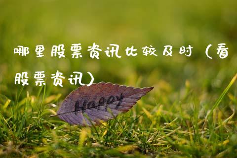 哪里股票资讯比较及时（看股票资讯）_https://www.kuaijiepai.net_股票理论_第1张