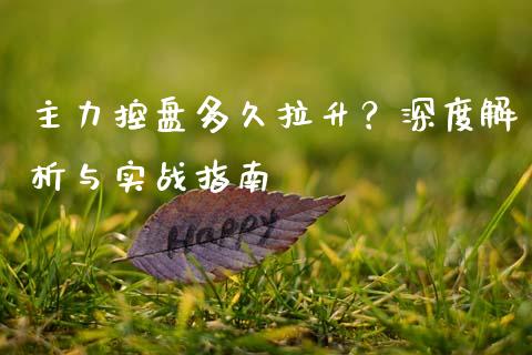 主力控盘多久拉升？深度解析与实战指南_https://www.kuaijiepai.net_股票理论_第1张
