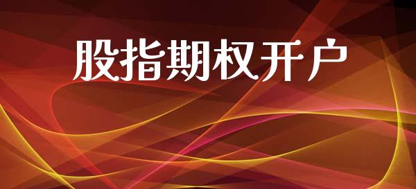 股指期权开户_https://www.kuaijiepai.net_国际期货_第1张