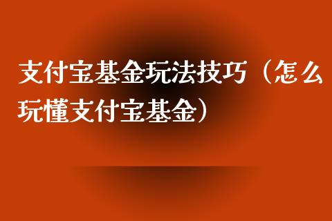 支付宝基金玩法技巧（怎么玩懂支付宝基金）_https://www.kuaijiepai.net_投资理财_第1张