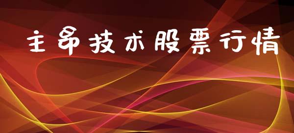 主昂技术股票行情_https://www.kuaijiepai.net_股票理论_第1张