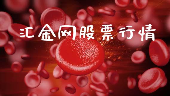 汇金网股票行情_https://www.kuaijiepai.net_国际股建_第1张