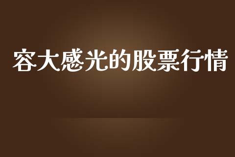 容大感光的股票行情_https://www.kuaijiepai.net_新股新闻_第1张