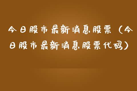 今日股市最新消息股票（今日股市最新消息股票代码）_https://www.kuaijiepai.net_国际股建_第1张