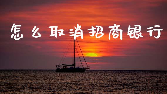 怎么取消招商银行_https://www.kuaijiepai.net_期货理财_第1张
