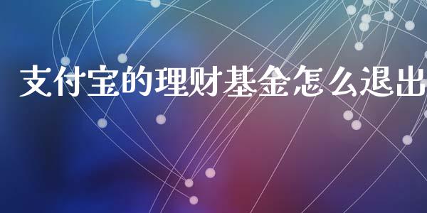 支付宝的理财基金怎么退出_https://www.kuaijiepai.net_期货理财_第1张