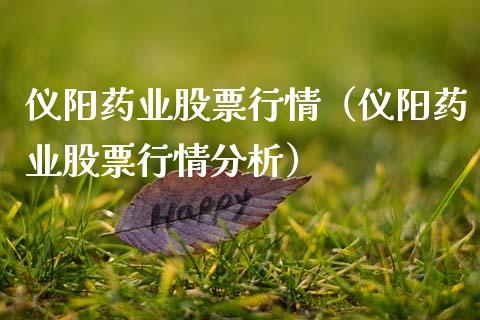 仪阳药业股票行情（仪阳药业股票行情分析）_https://www.kuaijiepai.net_股票理论_第1张