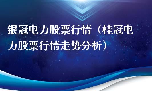 银冠电力股票行情（桂冠电力股票行情走势分析）_https://www.kuaijiepai.net_国际股建_第1张