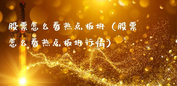 股票怎么看热点板块（股票怎么看热点板块行情）_https://www.kuaijiepai.net_国际股建_第1张
