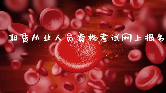 期货从业人员资格考试网上报名_https://www.kuaijiepai.net_国际期货_第1张