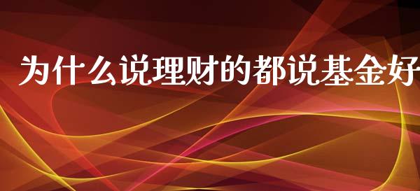 为什么说理财的都说基金好_https://www.kuaijiepai.net_期货理财_第1张