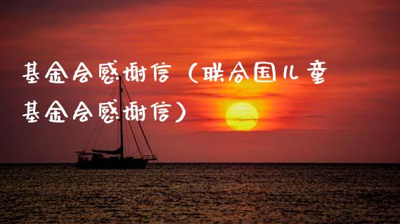基金会感谢信（联合国儿童基金会感谢信）_https://www.kuaijiepai.net_投资理财_第1张