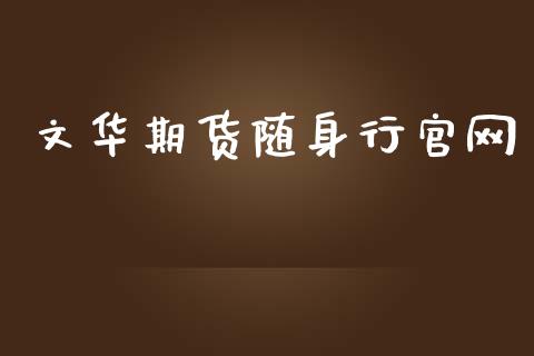 文华期货随身行官网_https://www.kuaijiepai.net_期货资讯_第1张