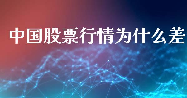 中国股票行情为什么差_https://www.kuaijiepai.net_股票理论_第1张