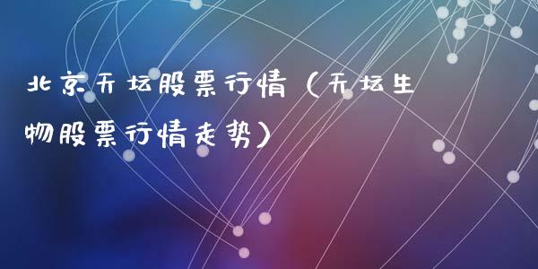 北京天坛股票行情（天坛生物股票行情走势）_https://www.kuaijiepai.net_股票理论_第1张
