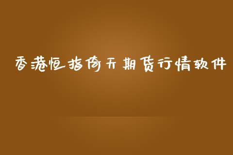 香港恒指倚天期货行情软件_https://www.kuaijiepai.net_期货在线_第1张