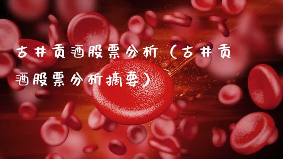 古井贡酒股票分析（古井贡酒股票分析摘要）_https://www.kuaijiepai.net_股票理论_第1张