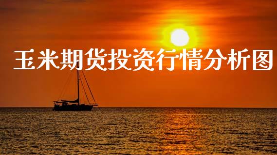 玉米期货投资行情分析图_https://www.kuaijiepai.net_国际期货_第1张