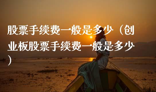 股票手续费一般是多少（创业板股票手续费一般是多少）_https://www.kuaijiepai.net_国际股建_第1张