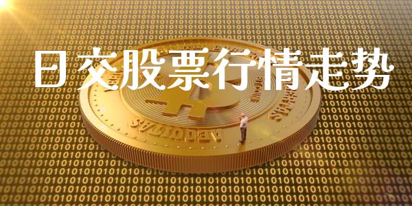 日交股票行情走势_https://www.kuaijiepai.net_新股新闻_第1张