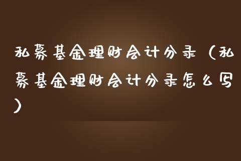 私募基金理财会计分录（私募基金理财会计分录怎么写）_https://www.kuaijiepai.net_期货理财_第1张
