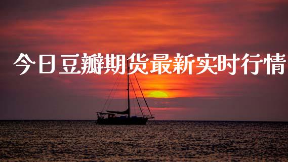 今日豆瓣期货最新实时行情_https://www.kuaijiepai.net_国际期货_第1张