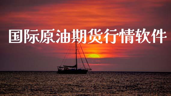国际原油期货行情软件_https://www.kuaijiepai.net_期货在线_第1张