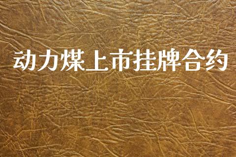 动力煤上市挂牌合约_https://www.kuaijiepai.net_期货在线_第1张