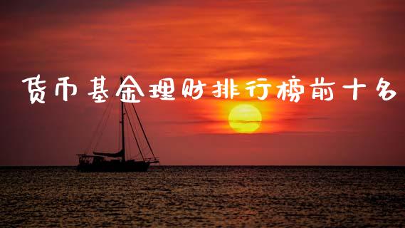 货币基金理财排行榜前十名_https://www.kuaijiepai.net_投资理财_第1张