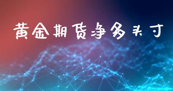 黄金期货净多头寸_https://www.kuaijiepai.net_国际期货_第1张