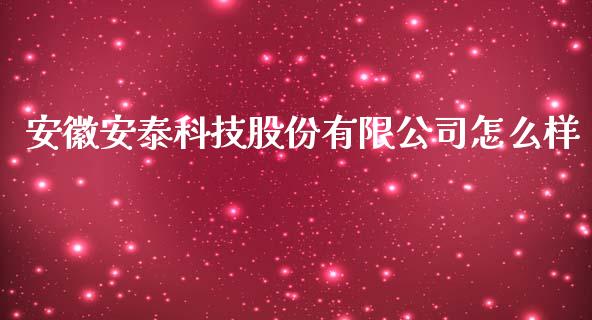 安徽安泰科技股份有限公司怎么样_https://www.kuaijiepai.net_国际股建_第1张