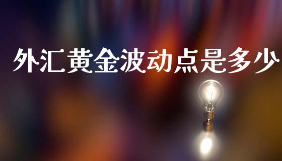 外汇黄金波动点是多少_https://www.kuaijiepai.net_期货资讯_第1张