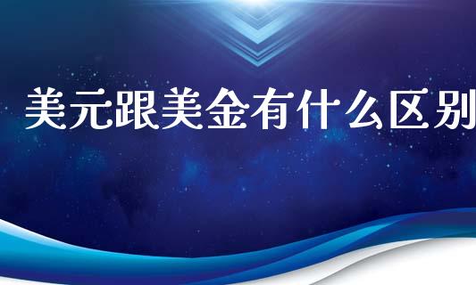 美元跟美金有什么区别_https://www.kuaijiepai.net_期货在线_第1张