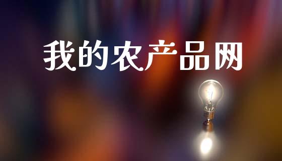 我的农产品网_https://www.kuaijiepai.net_期货资讯_第1张