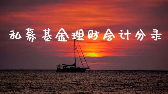 私募基金理财会计分录_https://www.kuaijiepai.net_期货理财_第1张
