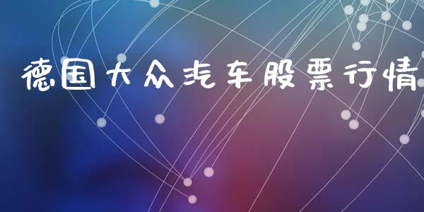 德国大众汽车股票行情_https://www.kuaijiepai.net_股票理论_第1张