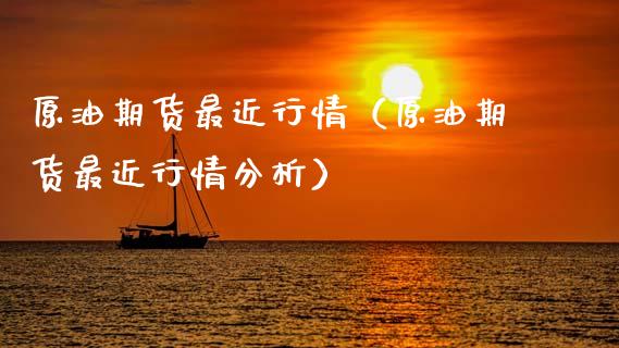 原油期货最近行情（原油期货最近行情分析）_https://www.kuaijiepai.net_期货资讯_第1张