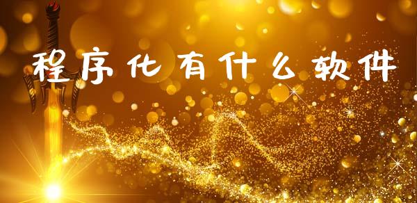 程序化有什么软件_https://www.kuaijiepai.net_期货资讯_第1张