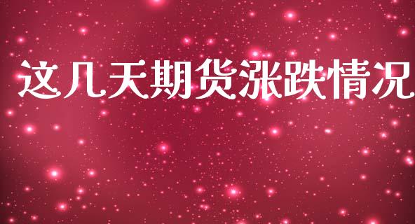 这几天期货涨跌情况_https://www.kuaijiepai.net_期货资讯_第1张