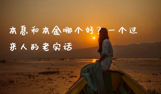 本息和本金哪个好？一个过来人的老实话_https://www.kuaijiepai.net_期货理财_第1张