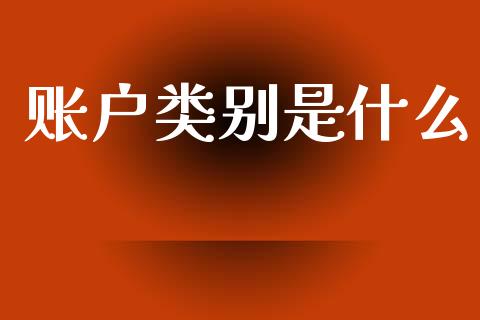 账户类别是什么_https://www.kuaijiepai.net_期货在线_第1张