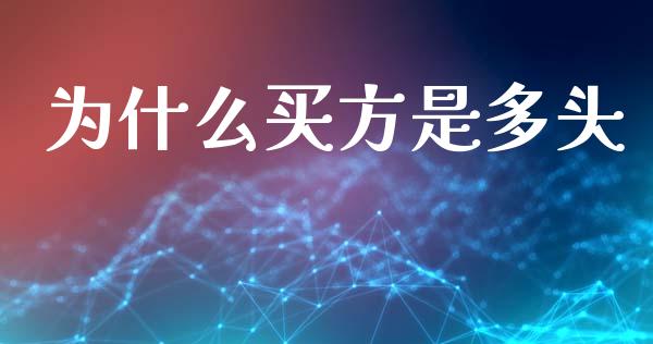 为什么买方是多头_https://www.kuaijiepai.net_国际期货_第1张