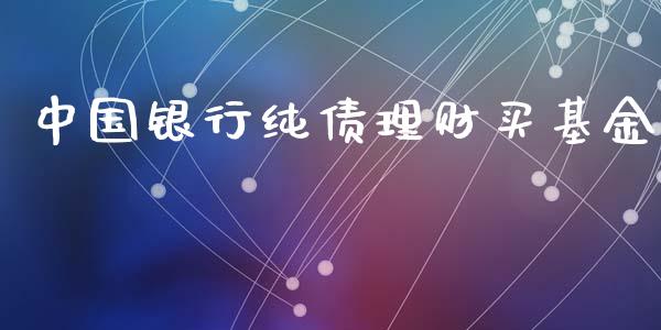 中国银行纯债理财买基金_https://www.kuaijiepai.net_期货理财_第1张