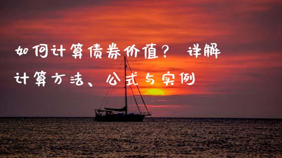 如何计算债券价值？ 详解计算方法、公式与实例_https://www.kuaijiepai.net_投资理财_第1张