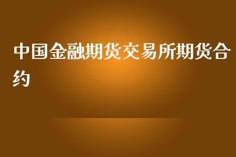 中国金融期货交易所期货合约_https://www.kuaijiepai.net_期货资讯_第1张