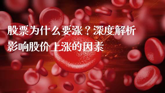 股票为什么要涨？深度解析影响股价上涨的因素_https://www.kuaijiepai.net_期货在线_第1张