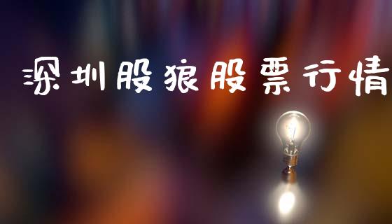 深圳股狼股票行情_https://www.kuaijiepai.net_股票理论_第1张