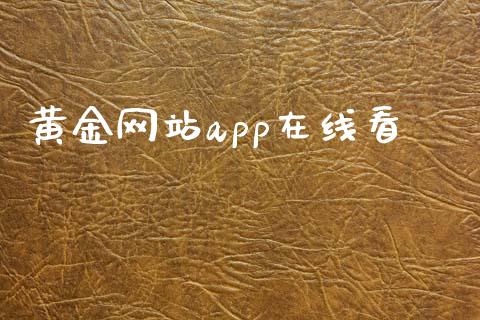 黄金网站app在线看_https://www.kuaijiepai.net_期货在线_第1张